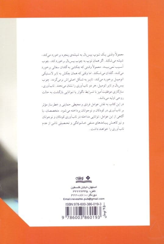 تاب‌آوری در کودکان (چگونه کودکانی منعطف و مقاوم در برابر آسیب‌های هیجانی و رفتاری پرورش دهیم) ویژه متخصصان