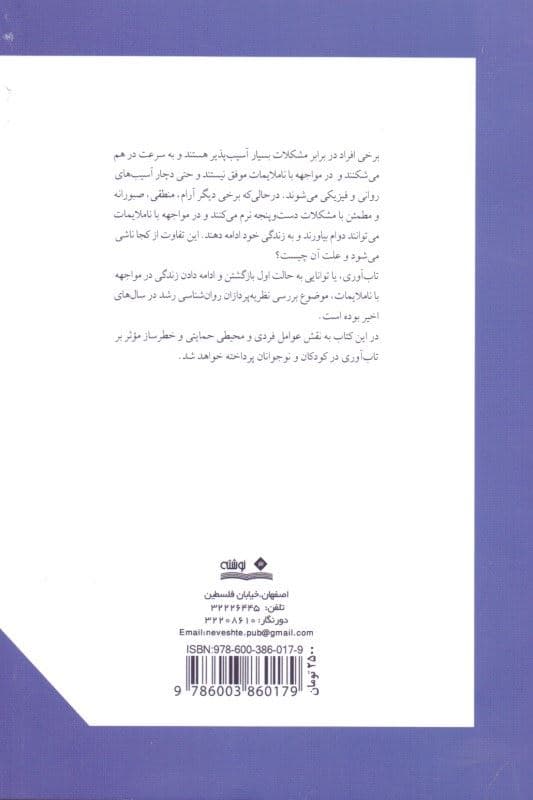 تاب‌آوری در کودکان (چگونه کودکانی منعطف و مقاوم در برابر آسیب‌های هیجانی و رفتاری پرورش دهیم) ویژه مادران