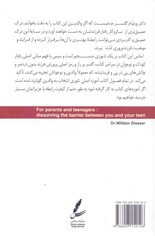 تئوری انتخاب برای والدین و نوجوانان (برطرف‌سازی موانع بین شما و نوجوانتان راهی برای نزدیک شدن معلمان و والدین به نوجوانان)