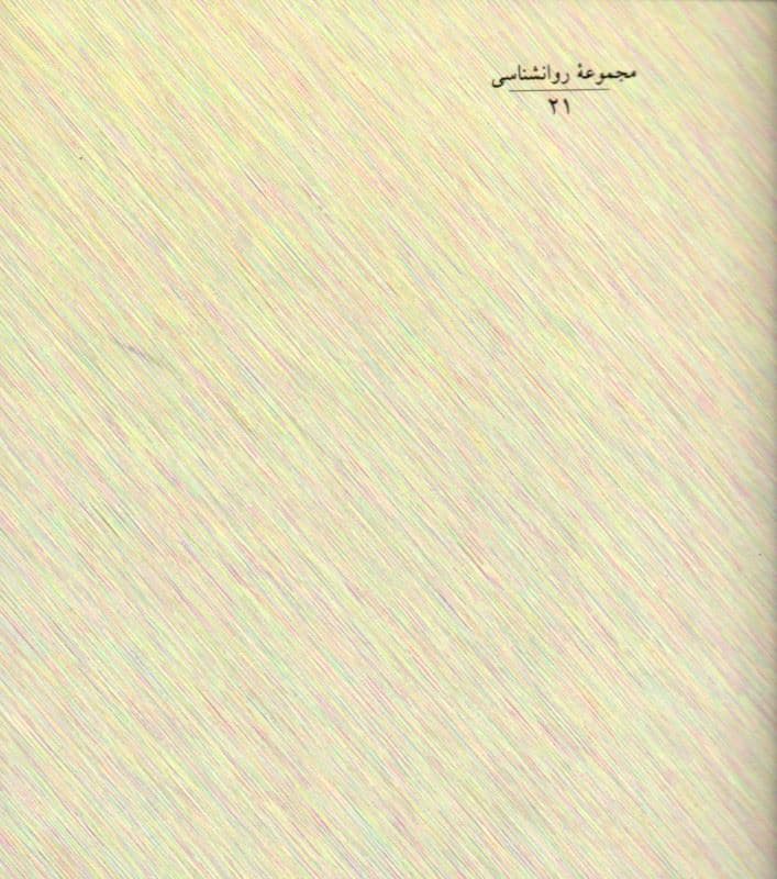 آسیب‌شناسی روانی زندگی روزمره