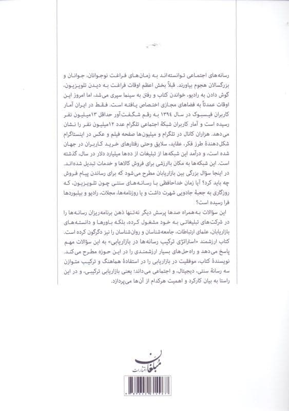 استراتژی ترکیب رسانه‌ها در بازاریابی