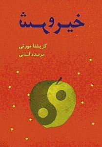خیر و شر