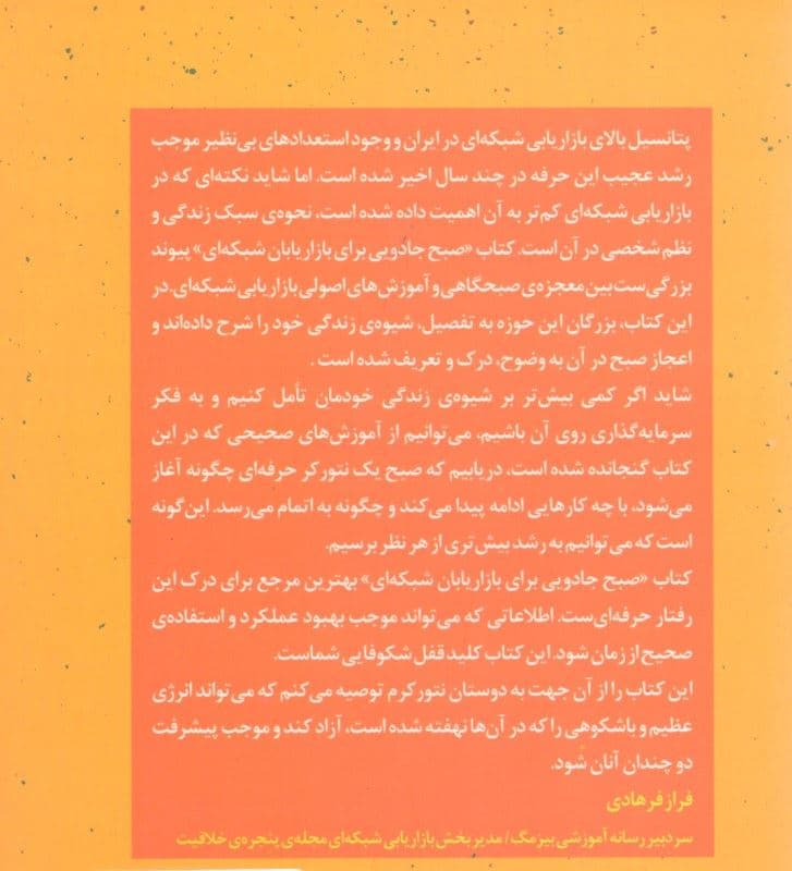 صبح جادویی برای بازاریابان شبکه‌ای