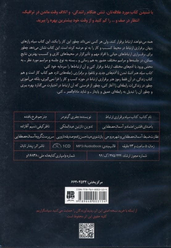 کتاب سیاه هنر آشنا شدن با آدم‌های جدید و با‌نفوذ و برقراری رابطه‌های تازه (کتاب گویا)