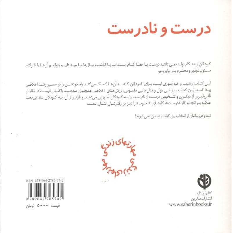 درست و نادرست 