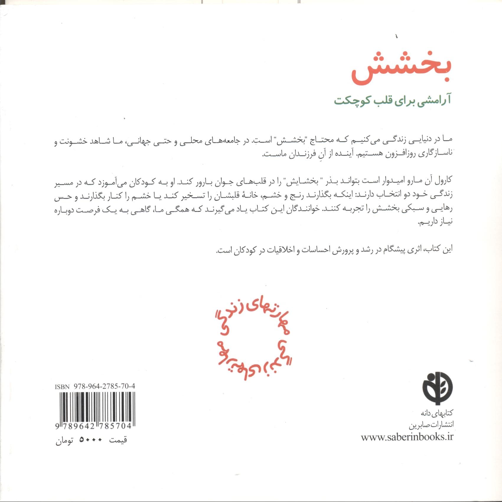 بخشش آرامشی برای قلب کوچکت