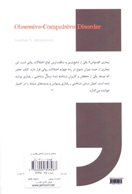 وسواس و درمان شناختی رفتاری آن