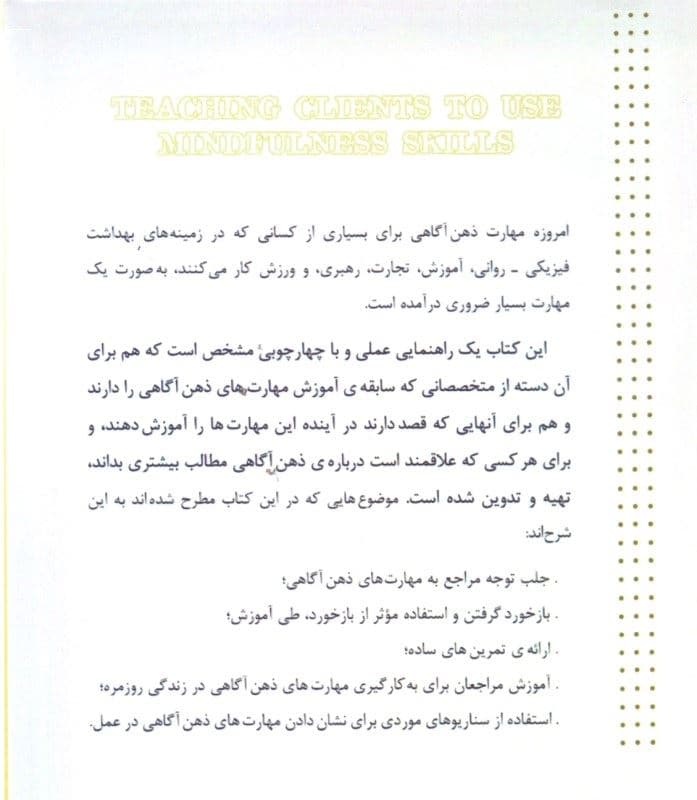 راهنمای عملی آموزش ذهن‌آگاهی برای مراجعان