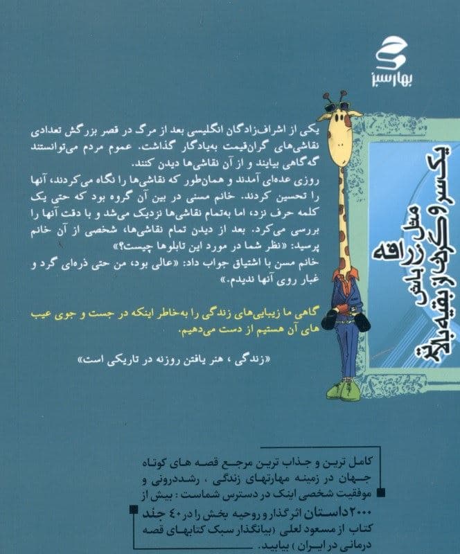 مثل زرافه باش (یک سر و گردن از بقیه بالاتر شما عظیم‌تر از آنی هستید که می‌اندیشید 8)