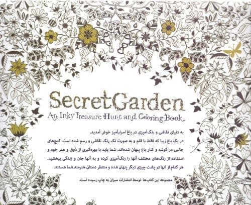 باغ اسرارآمیز (کشف گنجینه‌ها با رنگ‌آمیزی)