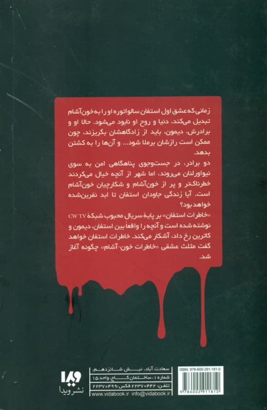 عطش خون (خاطرات استفان 2) خاطرات خون‌آشام