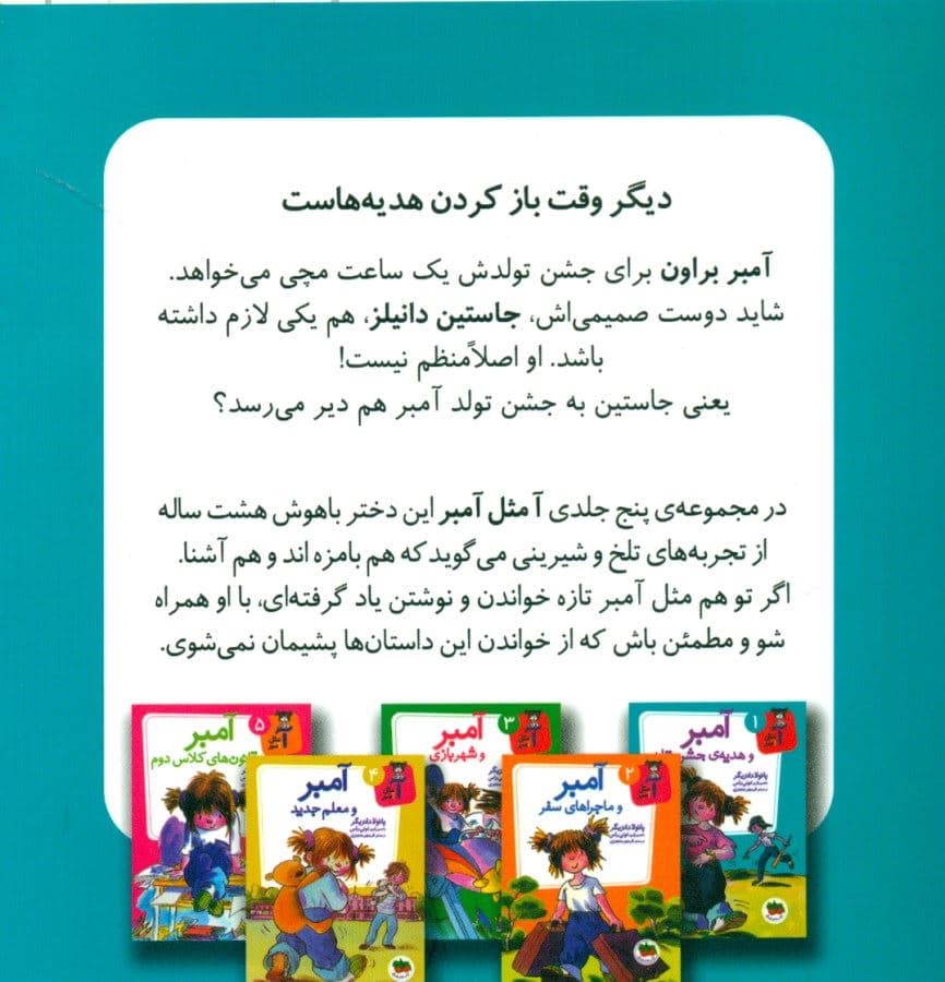 آمبر و هدیه جشن تولد