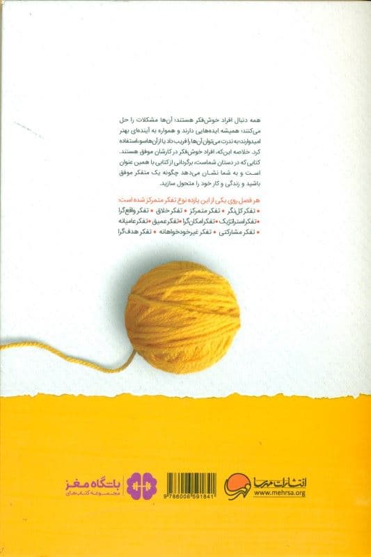 افراد موفق چگونه فکر می‌کنند (تمرین‌هایی برای دستیابی به تفکر قدرتمند)