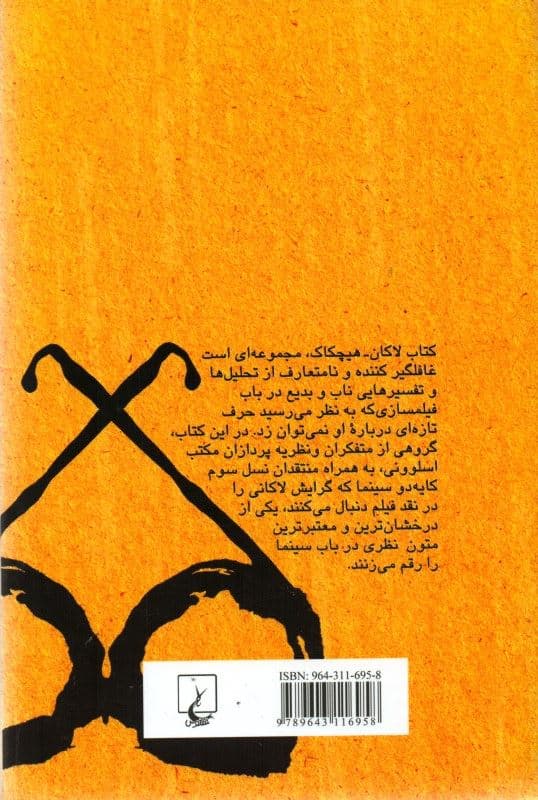 لاکان هیچکاک