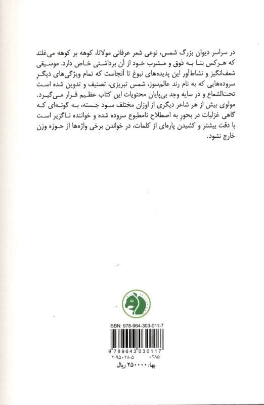 گزیده غزلیات شمس (قرن هفتم هجری)