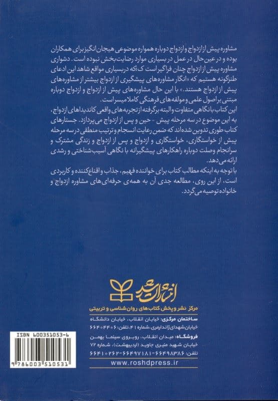 مشاوره و درمان پیش از ازدواج و ازدواج دوباره راهنمای کار با زوج‌ها