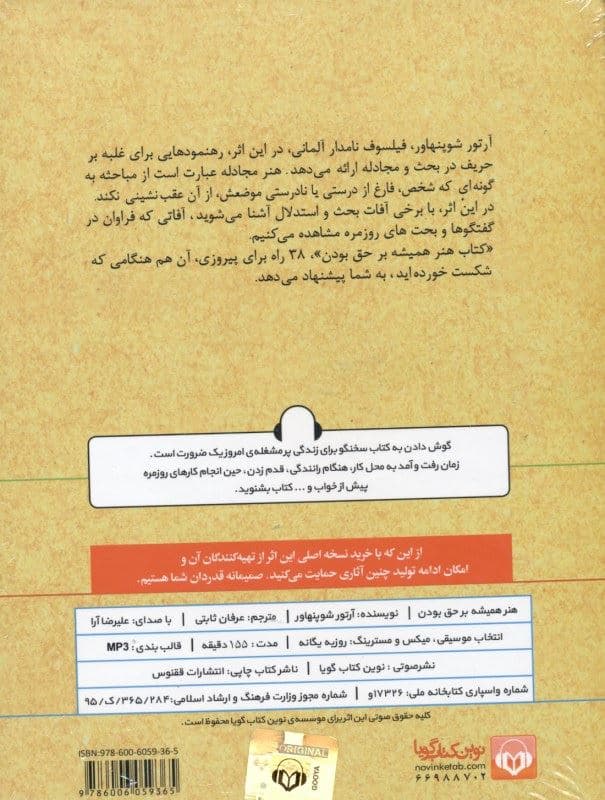 هنر همیشه بر حق بودن (38 راه برای پیروزی در هنگامی که شکست خورده‌اید) کتاب گویا