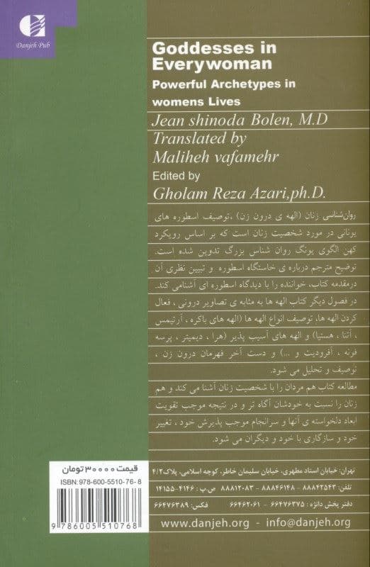 روانشناسی زنان الهه درون زن (روانشناسی زنان از دیدگاه اسطوره‌شناسی بررسی کهن‌الگوهای نیرومند در زندگی زنان)