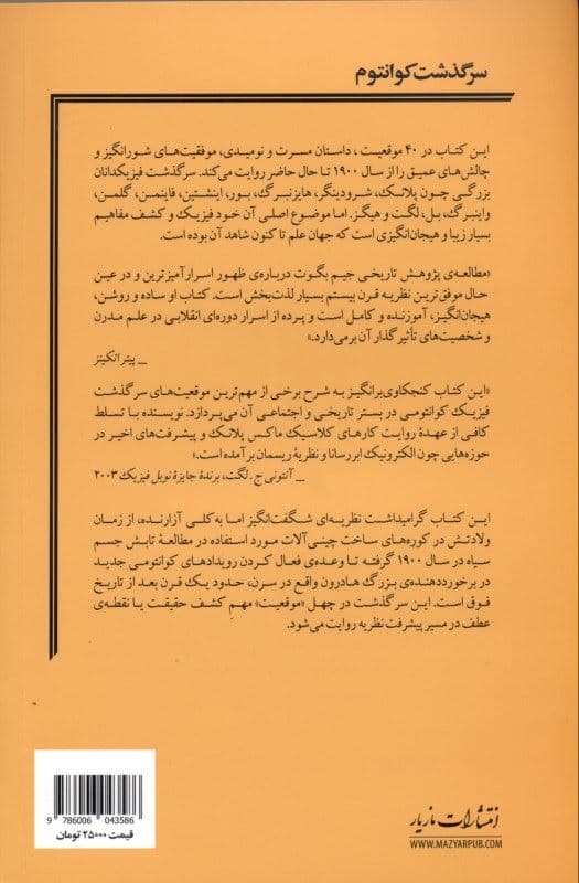 سرگذشت کوانتوم (تاریخچه‌ای در 40 موقعیت)