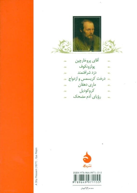 رویای آدم مضحک (مجموعه داستان)