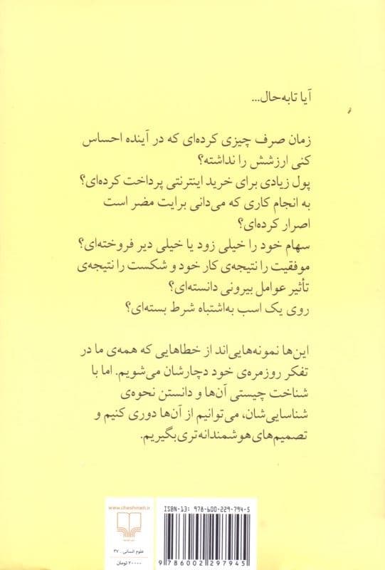 هنر شفاف اندیشیدن (جیبی)