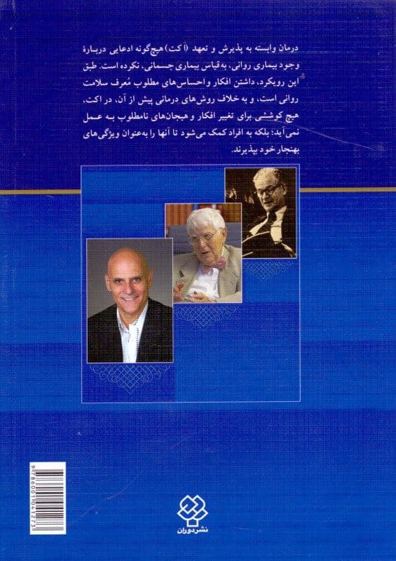 معرفی درمان‌های رفتاری و شناختی نسل‌های اول و دوم و سوم با تاکید بر درمان وابسته به پذیرش و تعهد اکت