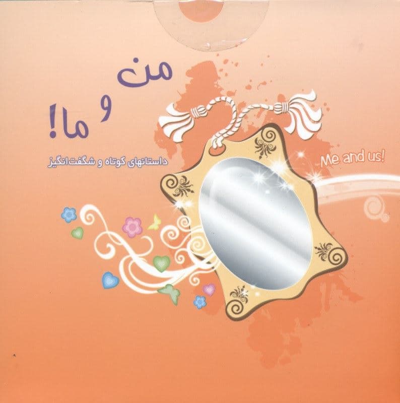 مجموعه کادویی من و ما (همراه با ساک و سی‌دی)
