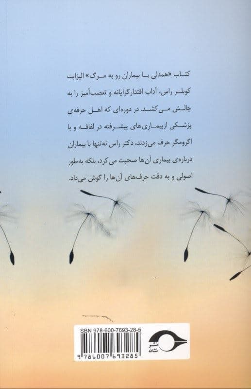 همدلی با بیماران رو به مرگ (آن‌چه پزشکان پرستاران و خانواده‌ها از بیماران رو به مرگ می‌آموزند)