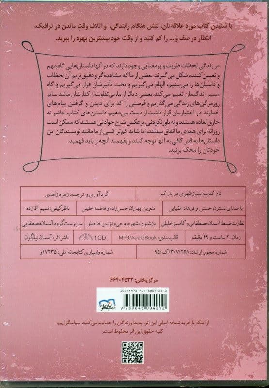 بعد از ظهری در پارک (داستان‌های کوتاه آموزنده) کتاب گویا