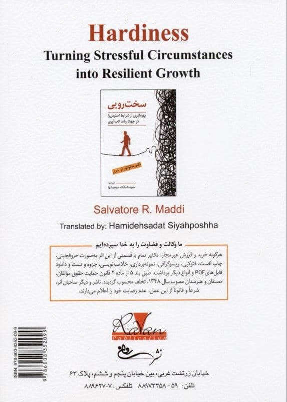 سخت‌رویی (بهره‌گیری از شرایط استرس‌زا در جهت رشد تاب‌آوری)