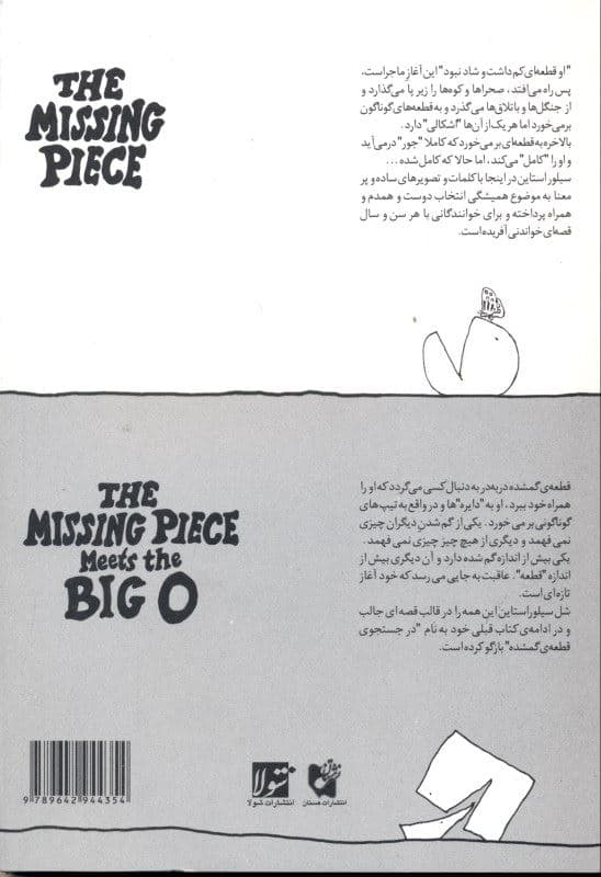 در جستجوی قطعه گم‌شده و آشنایی قطعه گم‌شده با دایره بزرگ