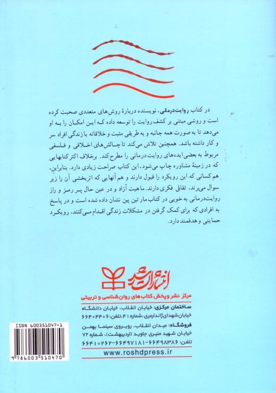 روایت‌درمانی جهت آشنایی متخصصان مشاوره و روان‌درمانی