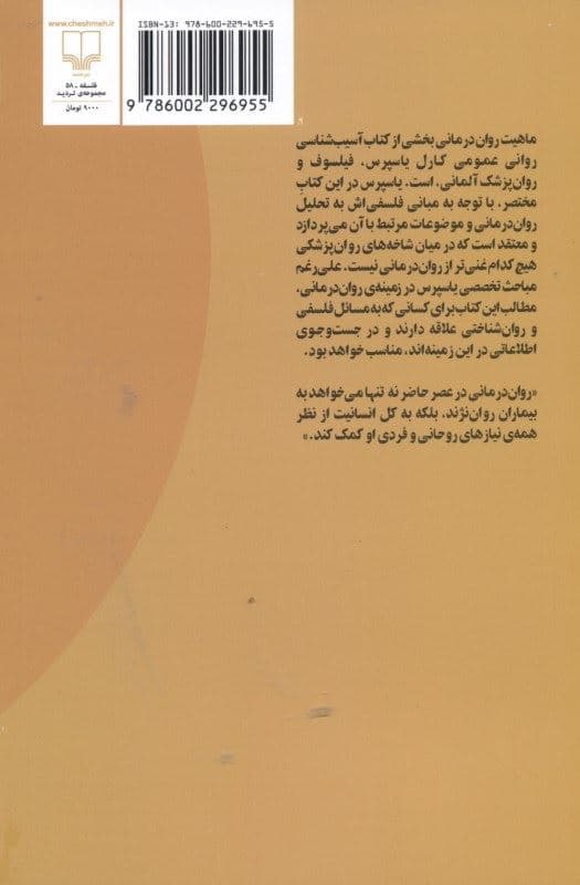 ماهیت روان‌درمانی (ارزیابی انتقادی)