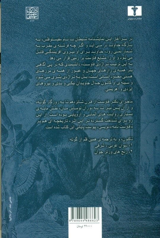 فاوست (تراژدی بخش اول) نمایش‌نامه