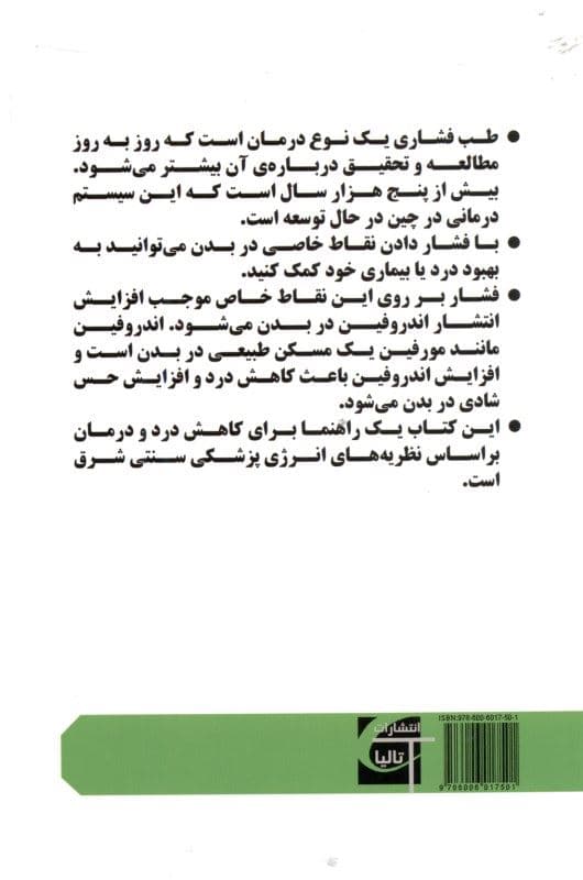 معجزه طب فشاری (کاهش درد و درمان بیماری‌ها)