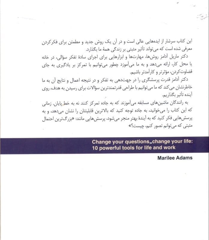 سوالاتت را تغییر بده تا زندگی‌ات تغییر کند (10 ابزار قرتمند برای زندگی و کار)