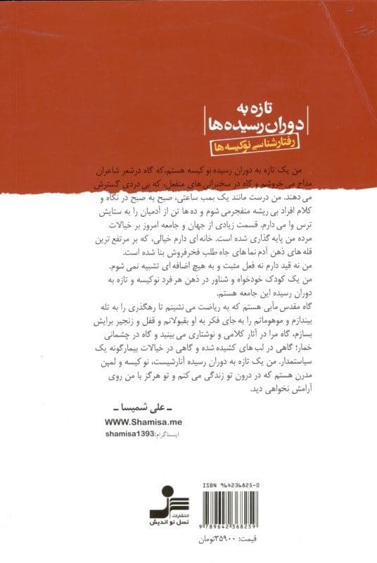 تازه به دوران رسیده‌ها (رفتارشناسی نوکیسه‌ها)