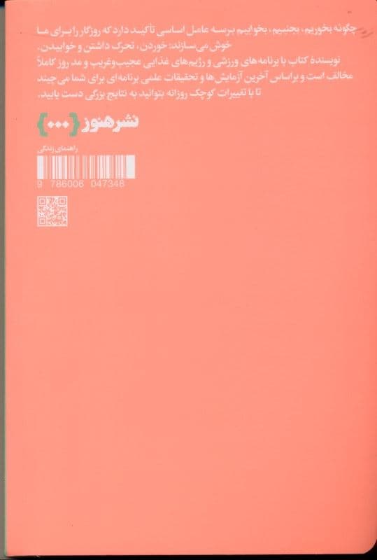 چگونه بخوریم بجنبیم بخوابیم (چگونه انتخاب‌های کوچک به تغییرات بزرگ منجر می‌شوند)