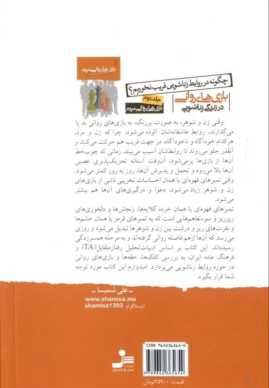 بازی‌های روانی در زندگی زناشویی (چگونه اتفاقات ساده به فاصله روانی بین زن و شوهرها منجر می‌شود)