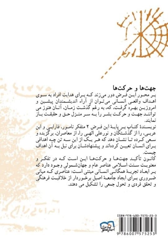 جهت‌ها و حرکت‌ها (اندیشه اسلامی در تمدن جهانی) نسخه الکترونیکی