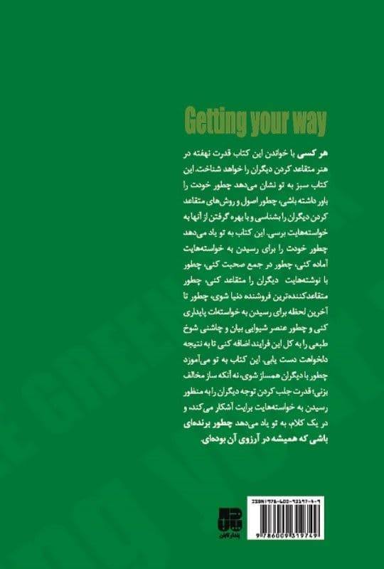 کتاب سبز هنر متقاعد کردن دیگران و رسیدن به خواسته‌ها (نسخه الکترونیکی)