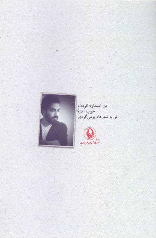 نیستی و دوستت دارم بی‌تو رفتارهام دچار (تو) گانگی‌اند(مجموعه شعر)