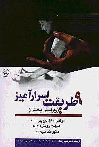 9 طریقت اسرارآمیز و آرام‌بخش (مدی‌تیشن خودهیپنوتیزم ریلاکس شدن پیش‌رونده)