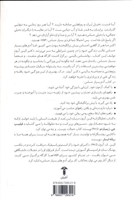 آدم بسیار حساس (راهی برای شکوفا شدن وقتی که دنیا در هم می‌شکندتان)