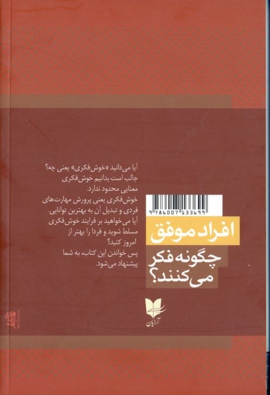 افراد موفق چگونه فکر می‌کنند (افکارتان را تغییر دهید تا زندگیتان تغییر کند)