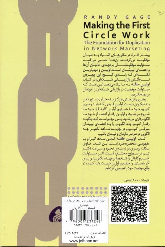 اولین حلقه (اصول و مبانی تکثیر در بازاریابی شبکه‌ای)