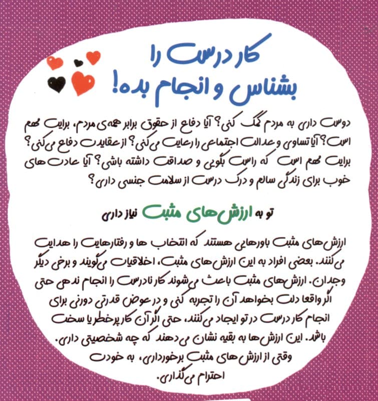 کار درست را بشناس و انجامش بده (دارایی‌های نامرئی آن چه داری و نمی‌دانی ارزش‌های مثبت) مجموعه چاشنی‌های آدم بودن