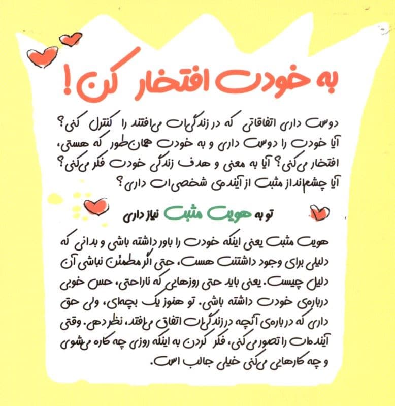 به خودت افتخار کن (مجموعه چاشنی‌های آدم بودن)