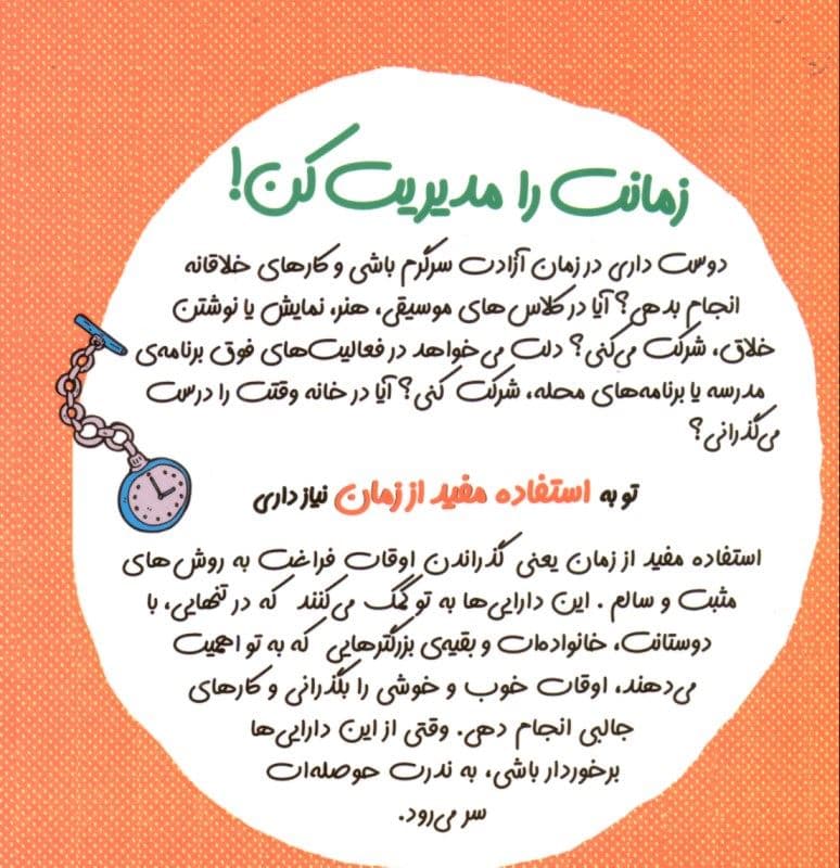 زمانت را مدیریت کن (مجموعه چاشنی‌های آدم بودن)