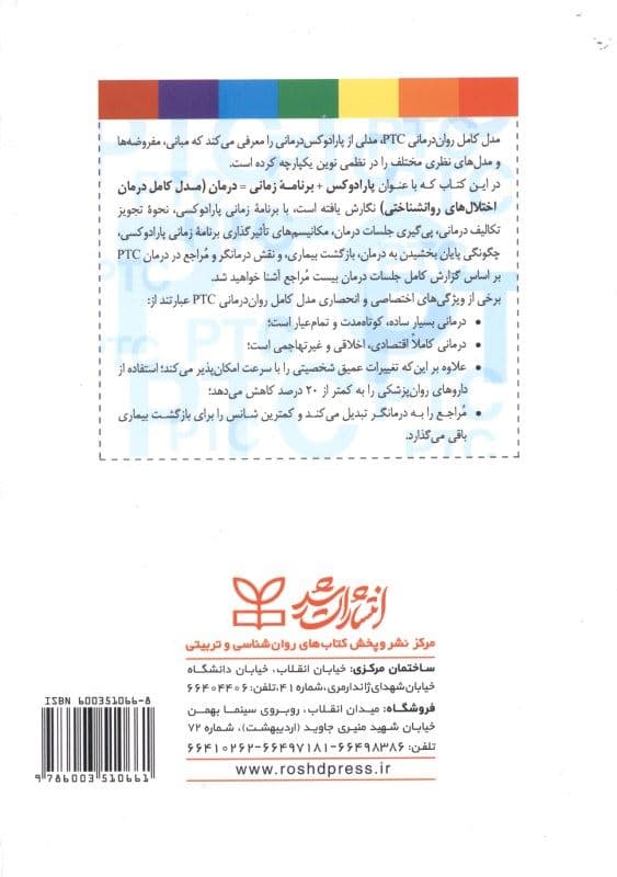 پارادوکس برنامه زمانی درمان (مدل کامل درمان اختلال‌‌های روان‌شناختی راهنمای عملی)